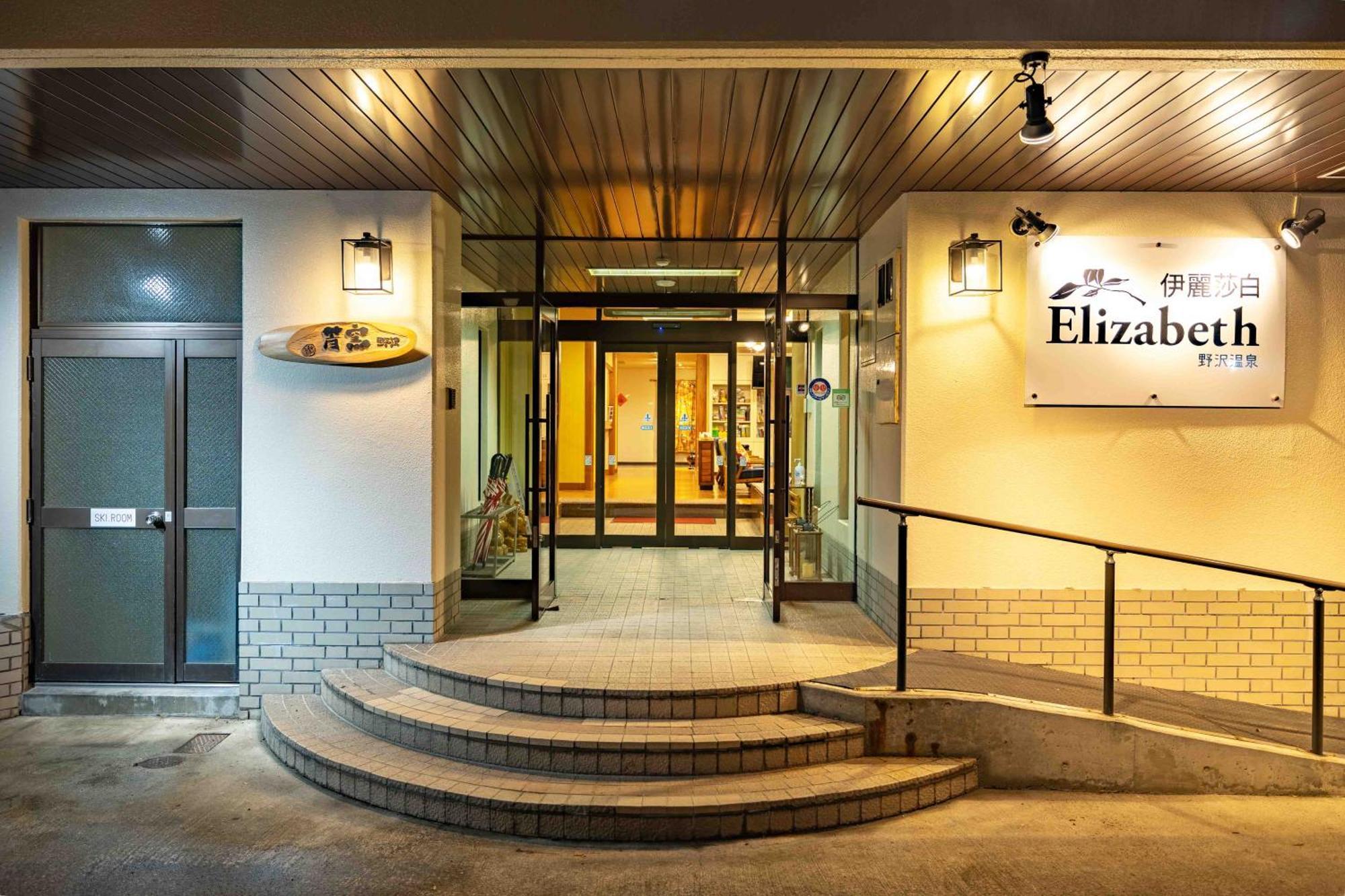 Elizabeth Hotel Nozawaonsen Eksteriør billede